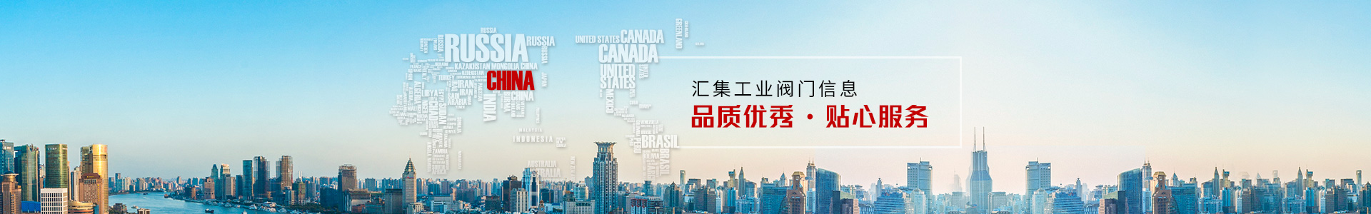 匯集工業(yè)閥門(mén)信息  品質(zhì)優(yōu)秀，貼心服務(wù)
